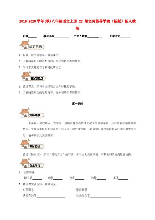 2019-2020学年(秋)八年级语文上册 22 短文两篇导学案(新版)新人教版.doc