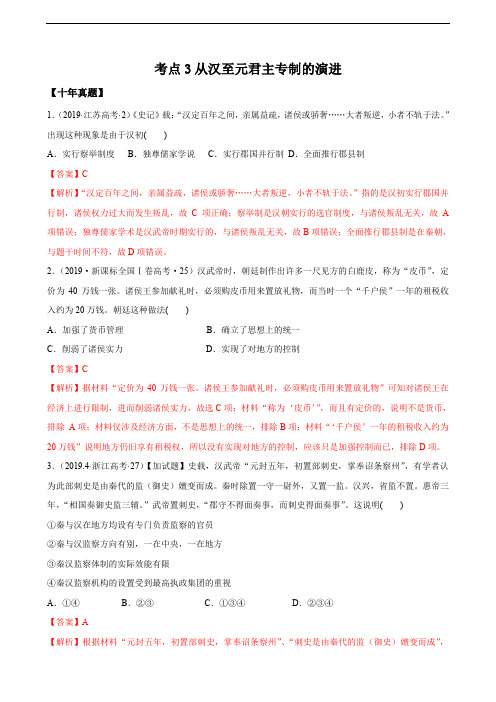 2020高考10年真题3年模拟考点3 从汉至元君主专制的演变(解析版)