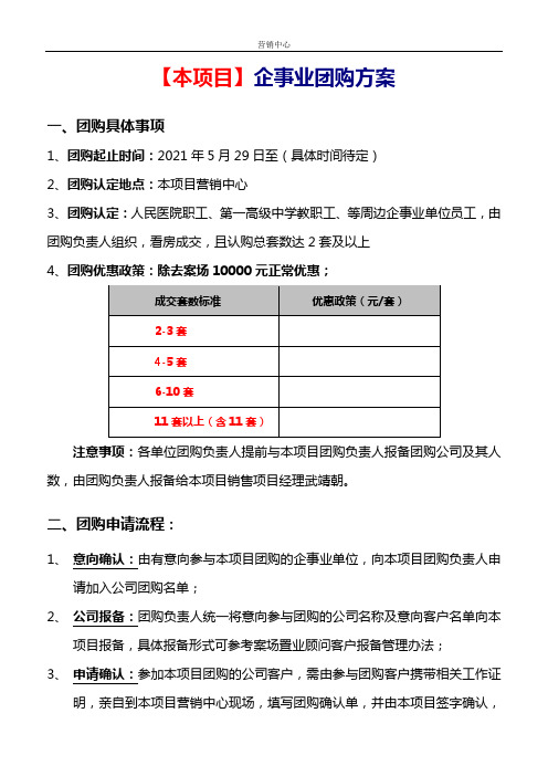 房地产企事业单位团购优惠方案