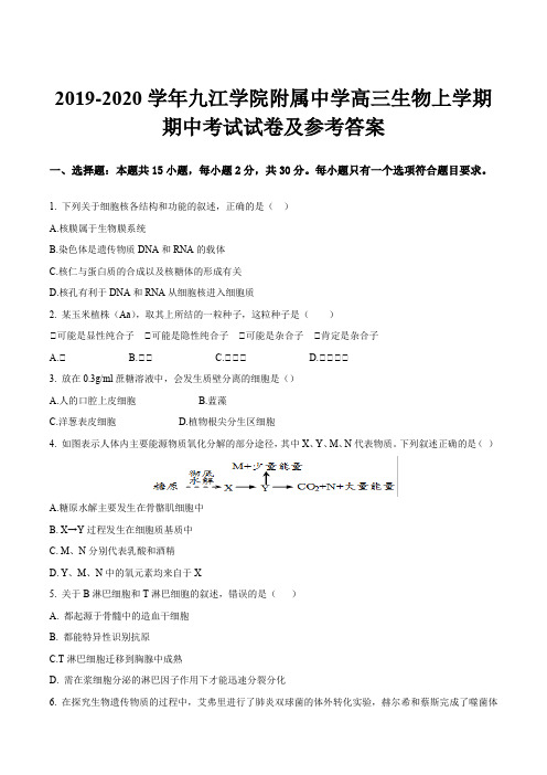 2019-2020学年九江学院附属中学高三生物上学期期中考试试卷及参考答案