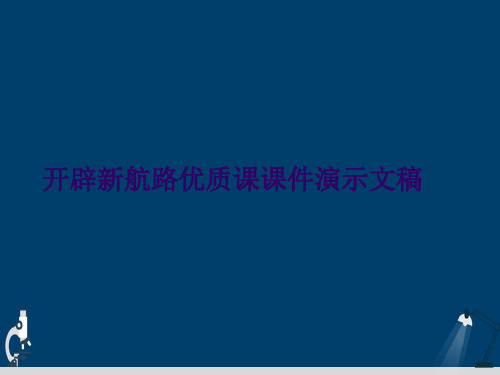 开辟新航路优质课课件演示文稿