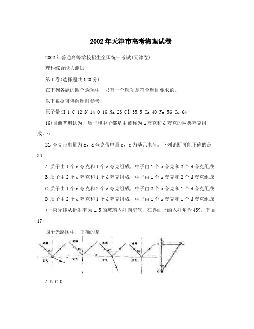 2002年天津市高考物理试卷