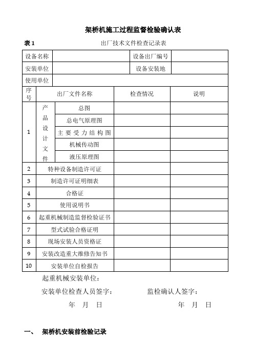 架桥机施工过程监督检验确认表