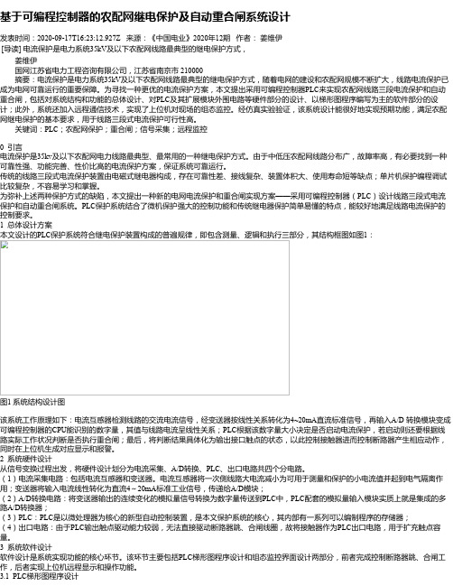 基于可编程控制器的农配网继电保护及自动重合闸系统设计