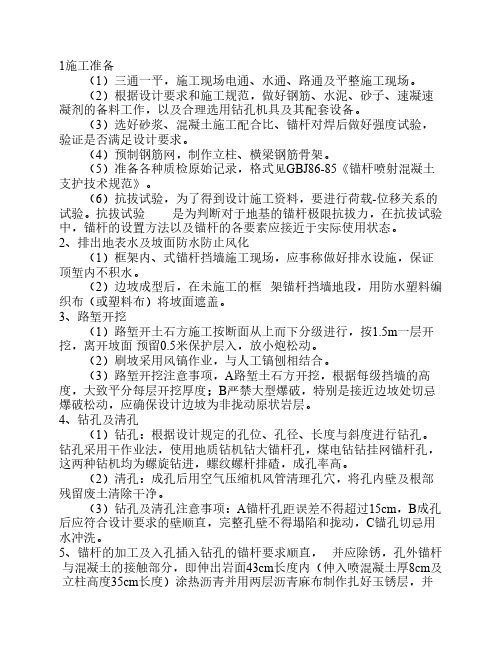 框架式锚杆挡墙施工方法1