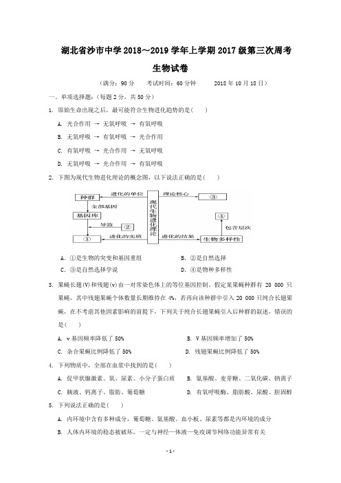 湖北省沙市中学2018-2019学年高二上学期第三次双周考生物试题+Word版含答案