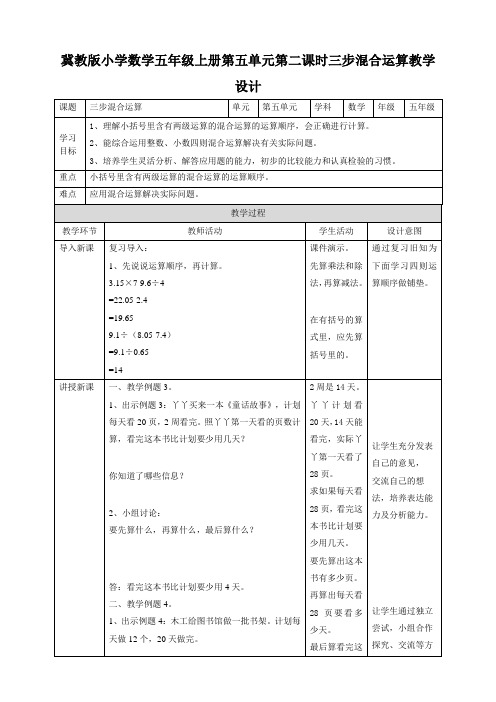 五年级上册数学教案-5.2三步混合运算冀教版