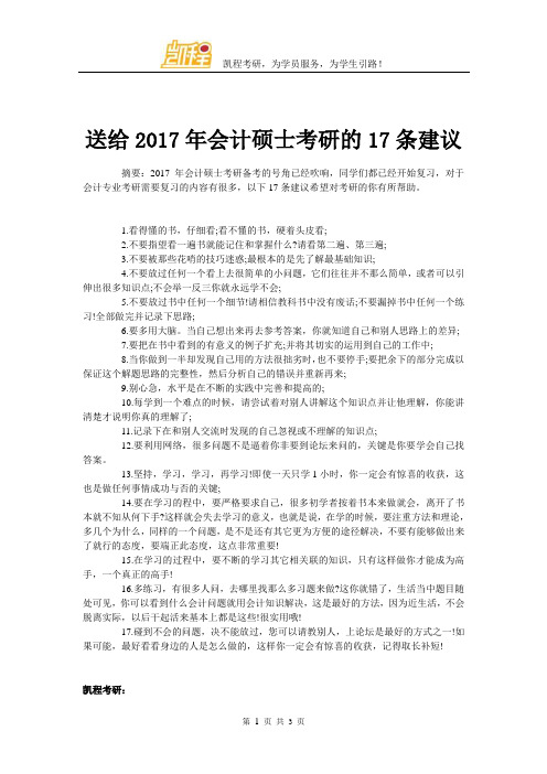 送给2017年会计硕士考研的17条建议