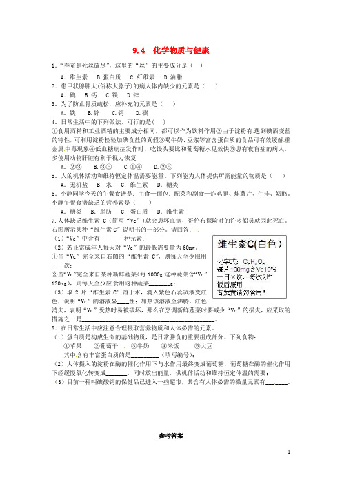 九年级化学下册 9.4 化学物质与健康同步练习 (新版)粤教版 (2)