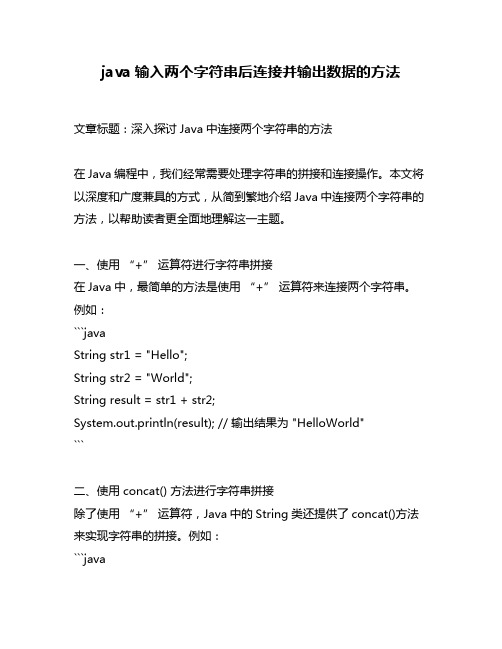 java输入两个字符串后连接并输出数据的方法