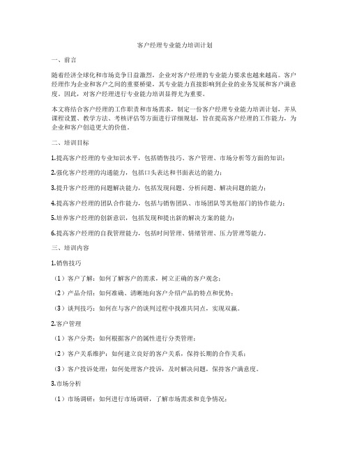 客户经理专业能力培训计划