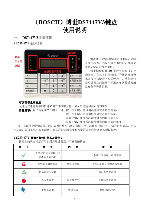 (BOSCH)博世DS7447V3键盘使用说明