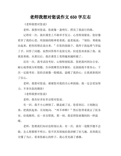 老师我想对您说作文650字左右