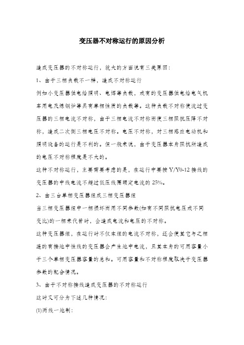 变压器不对称运行的原因分析.docx