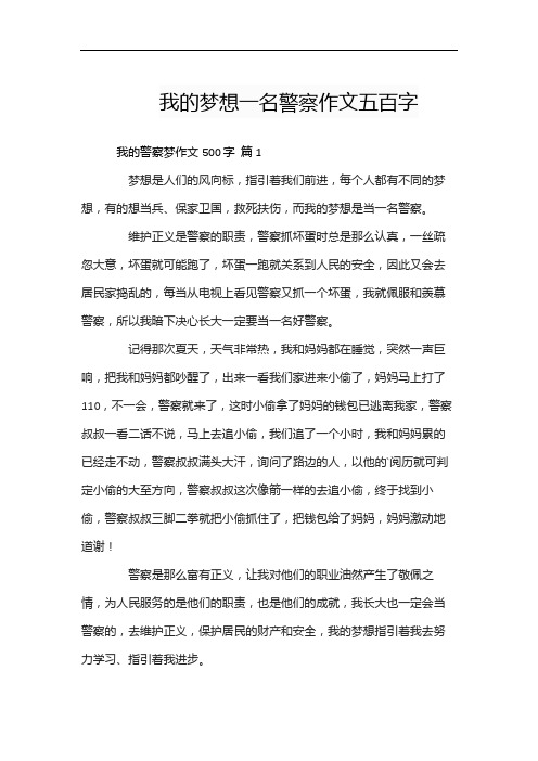 我的梦想一名警察作文五百字