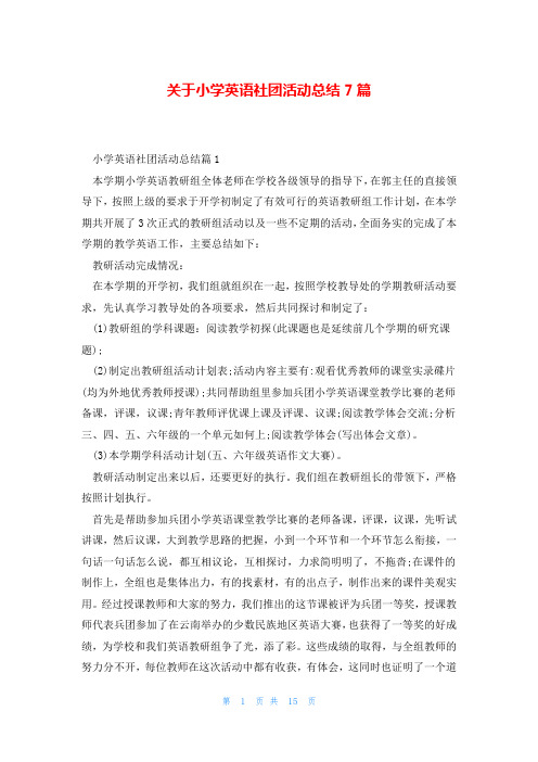 关于小学英语社团活动总结7篇