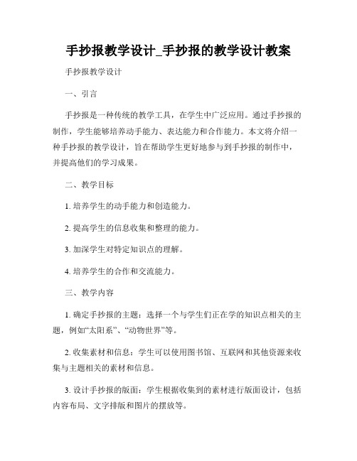 手抄报教学设计_手抄报的教学设计教案