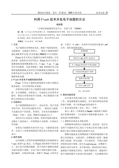 利用Flash技术开发电子地图的方法