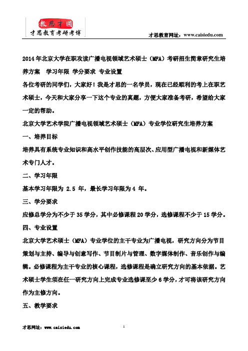 2014年北京大学在职攻读广播电视领域艺术硕士(MFA)考研招生简章