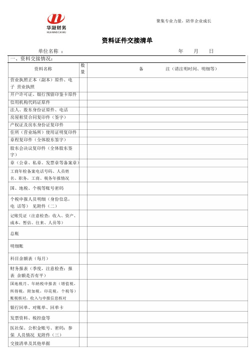 注销企业资料证件交接清单