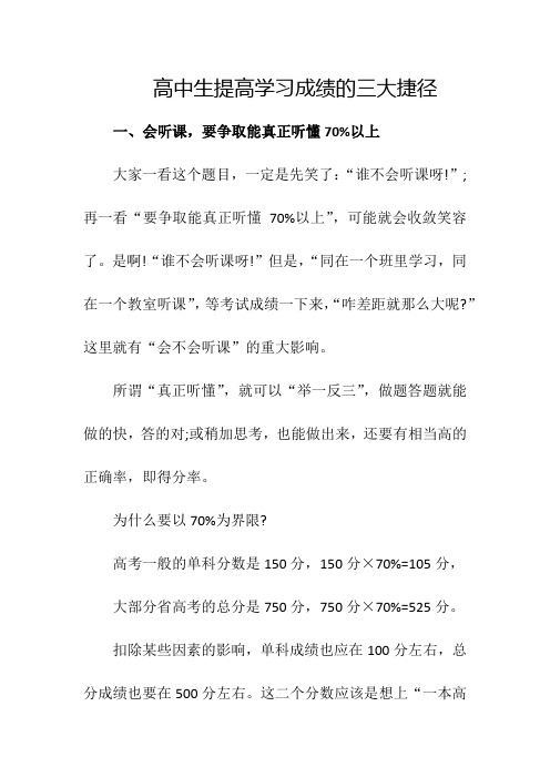 高中生提高学习成绩的三大捷径