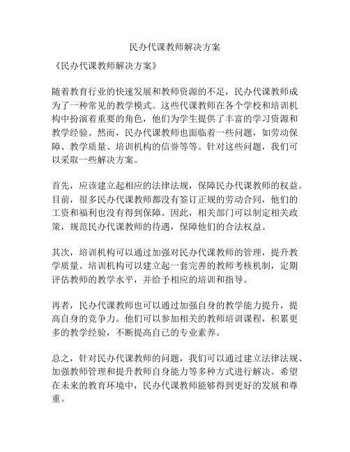 民办代课教师解决方案