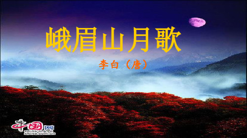 课外古诗词诵读 峨眉山月歌课件(共23页) 部编版语文七年级上册
