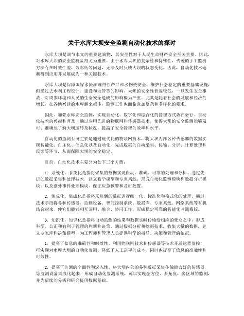 关于水库大坝安全监测自动化技术的探讨