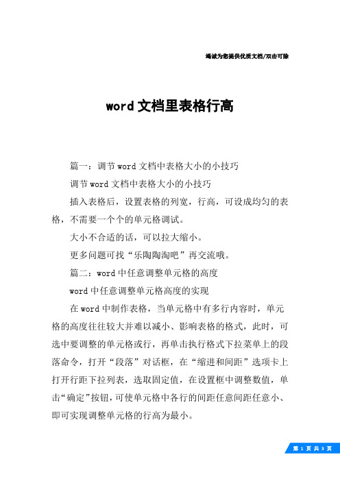 word文档里表格行高