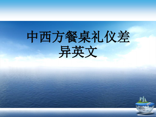 中西方餐桌礼仪差异英文演示文稿