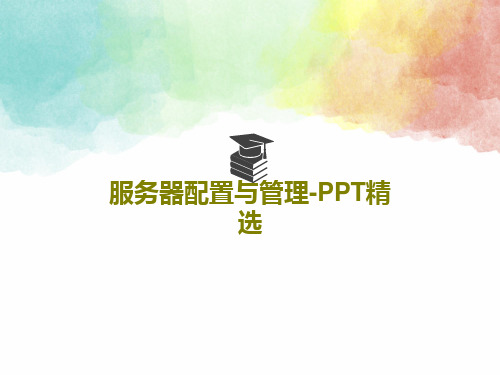 服务器配置与管理-PPT精选PPT41页