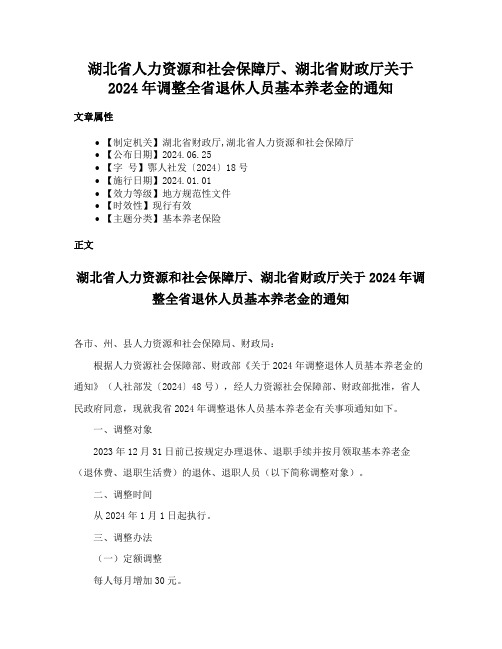 湖北省人力资源和社会保障厅、湖北省财政厅关于2024年调整全省退休人员基本养老金的通知