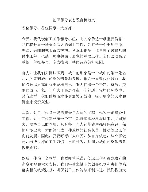 创卫领导表态发言稿范文