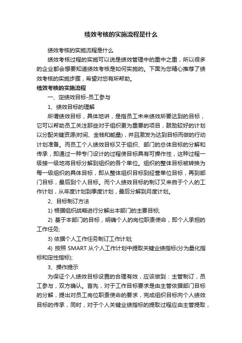 绩效考核的实施流程是什么