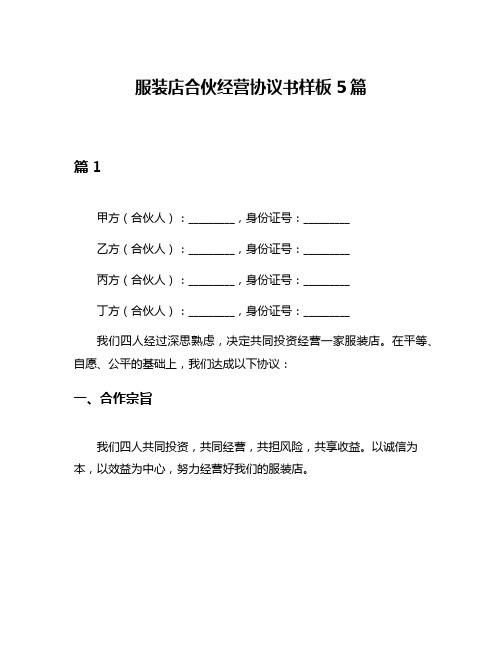 服装店合伙经营协议书样板5篇