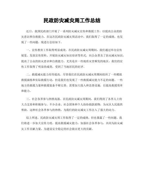 民政防灾减灾周工作总结