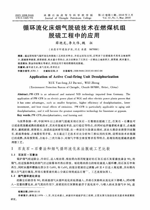 循环流化床烟气脱硫技术在燃煤机组脱硫工程中的应用