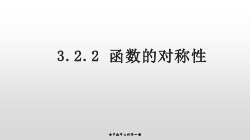 3.2.2函数的对称性+课件-2023-2024学年高一上学期数学人教A版(2019)必修第一册