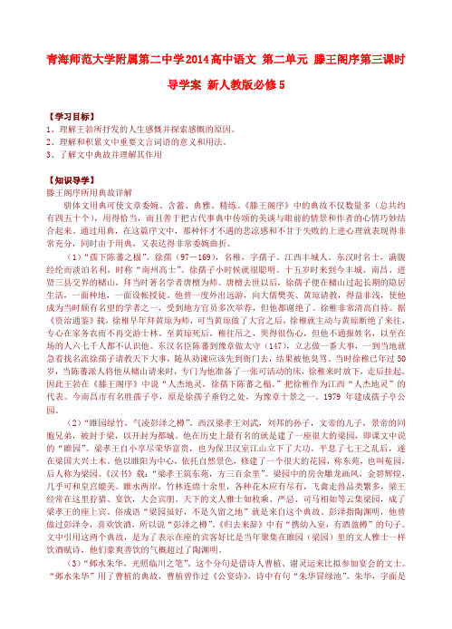 青海师范大学附属第二中学高中语文 第二单元 滕王阁序第三课时导学案 新人教版必修5