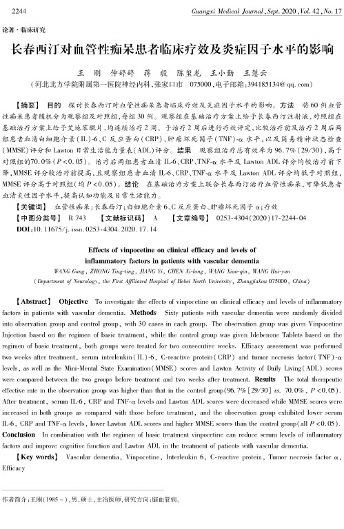 长春西汀对血管性痴呆患者临床疗效及炎症因子水平的影响