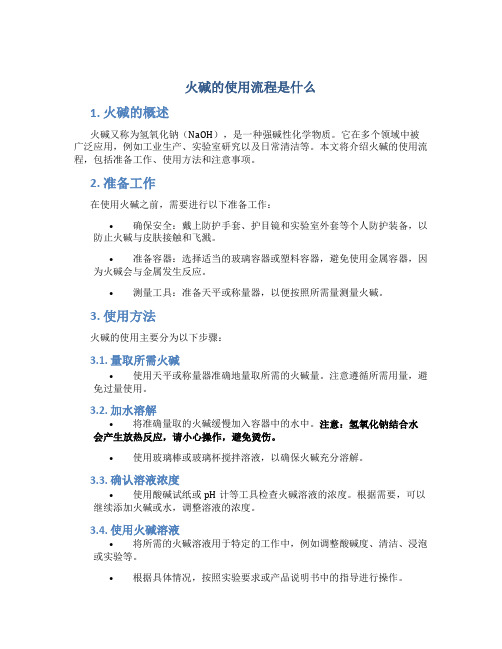 火碱的使用流程是什么