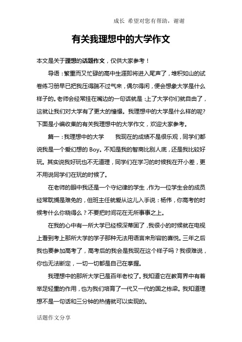 有关我理想中的大学作文