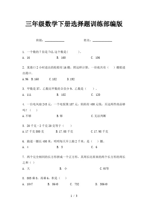 三年级数学下册选择题训练部编版