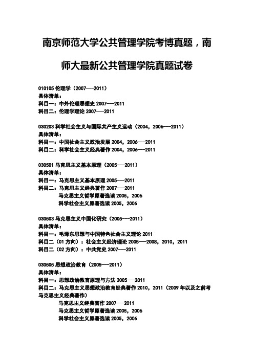 南京师范大学公共管理学院考博真题,南师大最新公共管理学院真题试卷