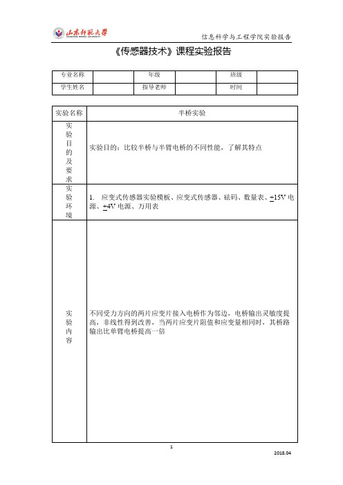 传感器技术-半桥实验