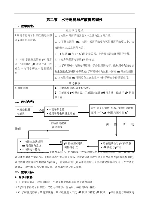 第二节 水的电离和溶液的酸碱性(全节教案)
