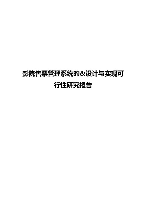 影院售票管理系统的设计与实现项目可行性研究报告