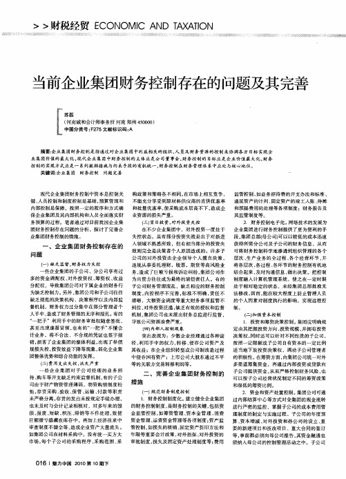 当前企业集团财务控制存在的问题及其完善