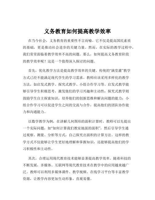 义务教育如何提高教学效率