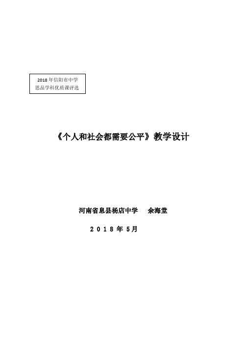 《个人和社会都需要公平》教学设计